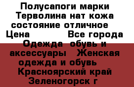 Полусапоги марки Терволина,нат.кожа,состояние отличное. › Цена ­ 1 000 - Все города Одежда, обувь и аксессуары » Женская одежда и обувь   . Красноярский край,Зеленогорск г.